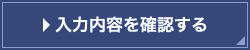 入力内容を確認する